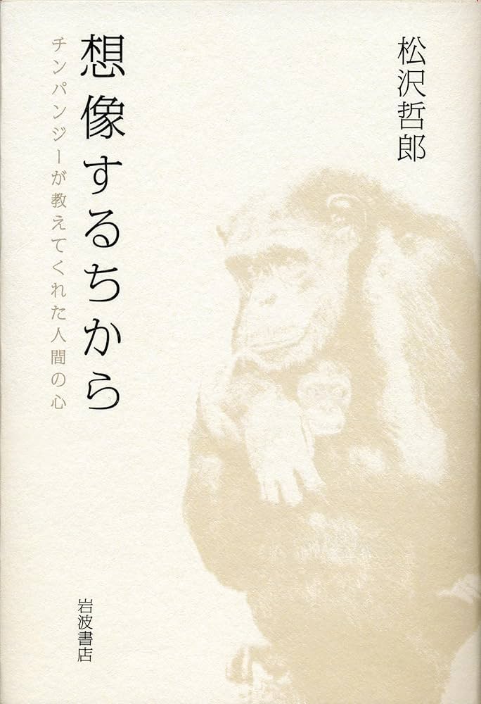 チンパンジーから見た世界 松沢哲郎 東京大学出版会 霊長類の記憶 | Tetsuro Matsuzawa | Inference
